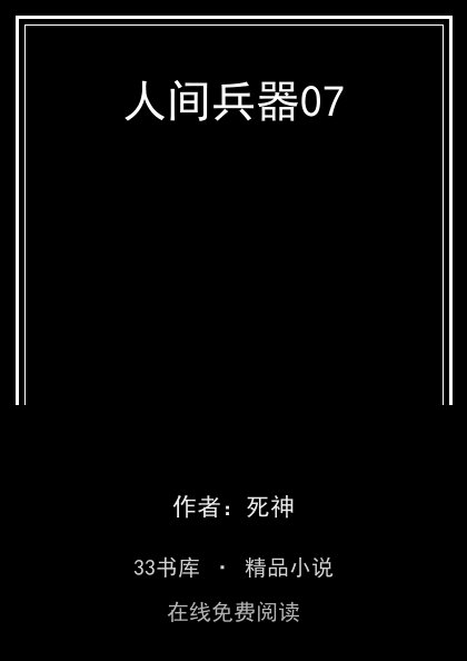 人间兵器07封面