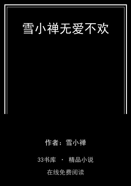 雪小禅无爱不欢封面