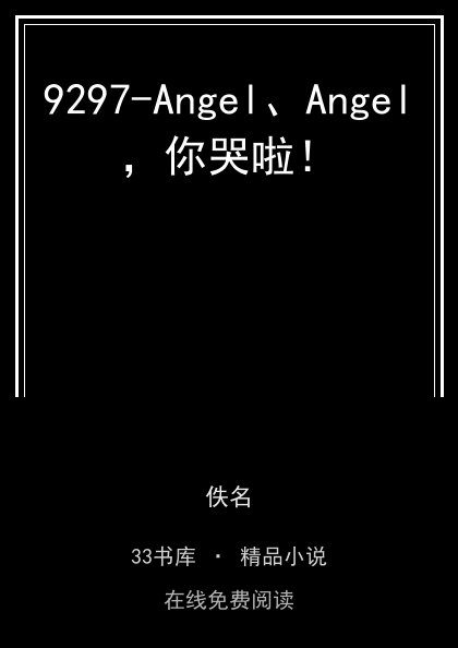 9297-Angel、Angel，你哭啦！封面