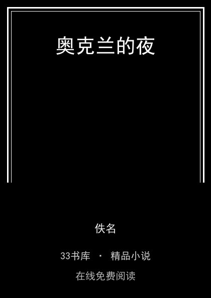 奥克兰的夜封面