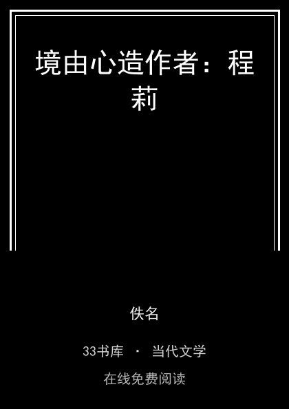 境由心造作者：程莉封面