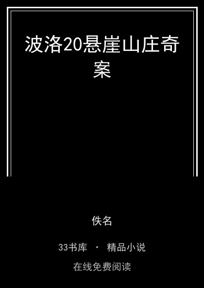 波洛20悬崖山庄奇案 封面