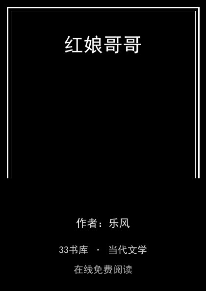 红娘哥哥封面