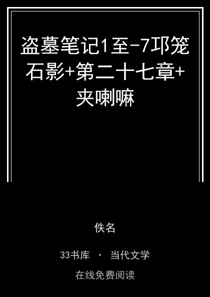盗墓笔记1至-7邛笼石影+第二十七章+夹喇嘛封面