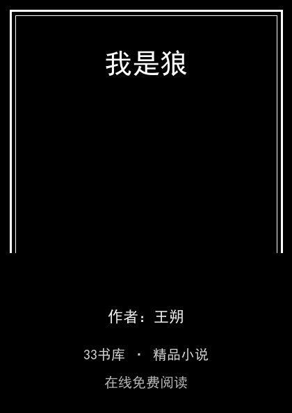 我是狼封面