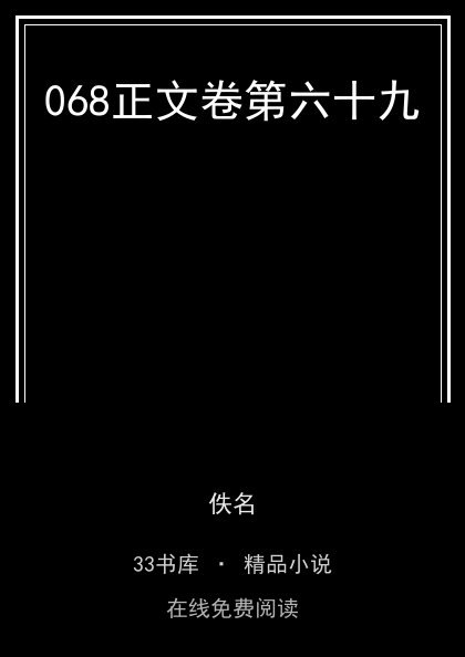 068正文卷第六十九封面