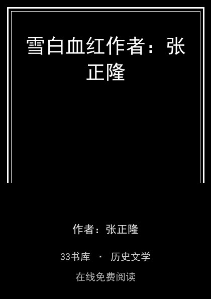 雪白血红作者：张正隆封面