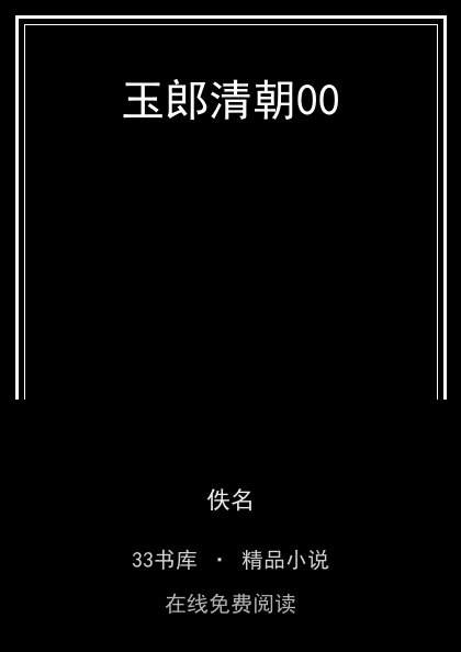 玉郎清朝00封面