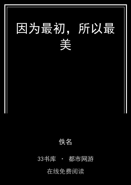 因为最初，所以最美封面