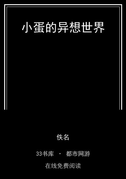 小蛋的异想世界封面
