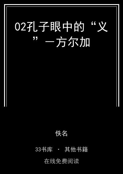 02孔子眼中的“义”－方尔加封面