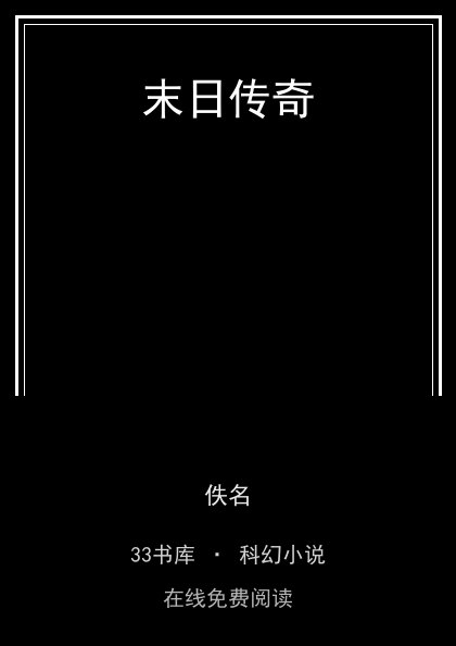 末日传奇封面