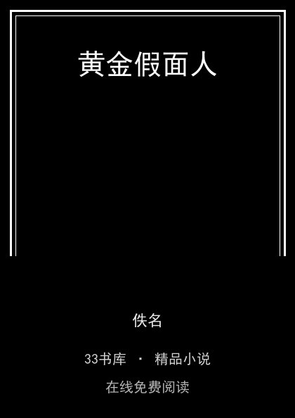 黄金假面人 封面