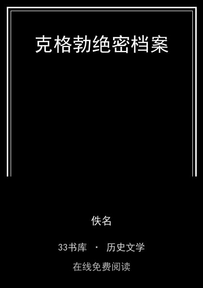 克格勃绝密档案封面