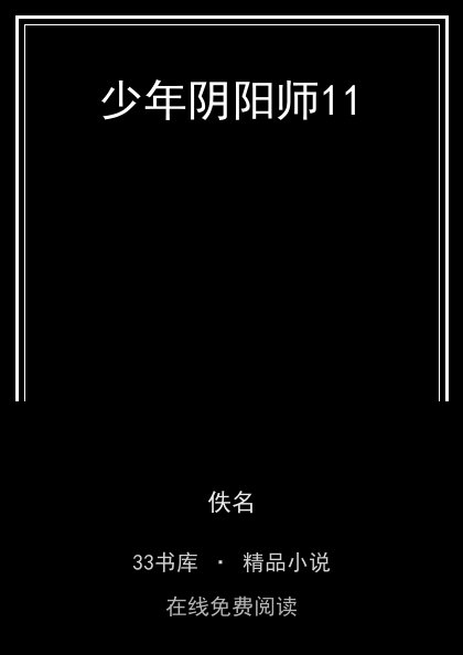 少年阴阳师11封面