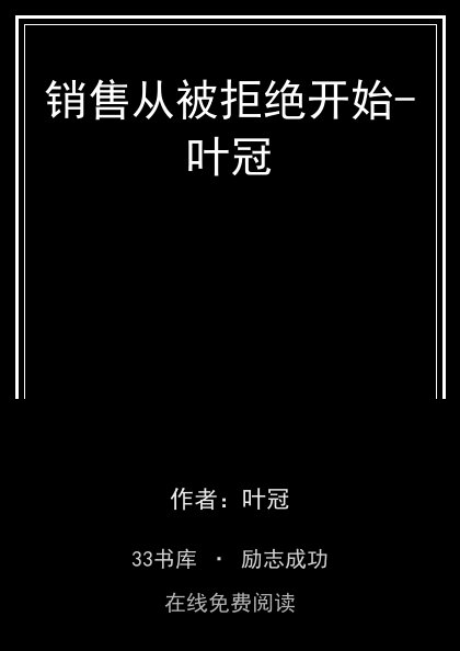 销售从被拒绝开始-叶冠封面