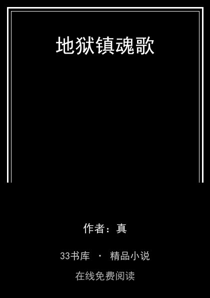 地狱镇魂歌 封面