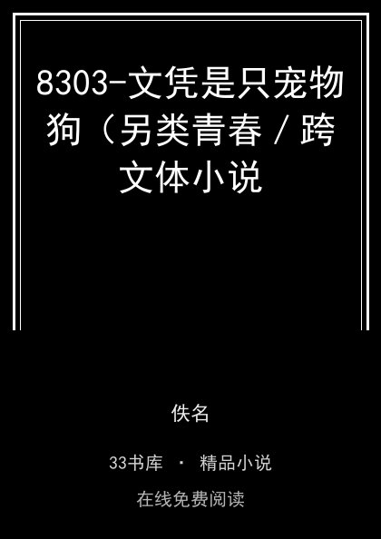 8303-文凭是只宠物狗（另类青春／跨文体小说封面