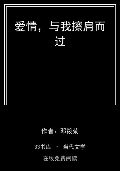 爱情，与我擦肩而过封面