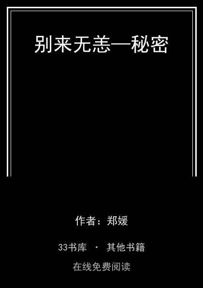 别来无恙—秘密封面