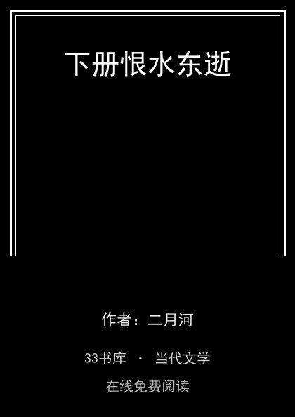 下册恨水东逝封面