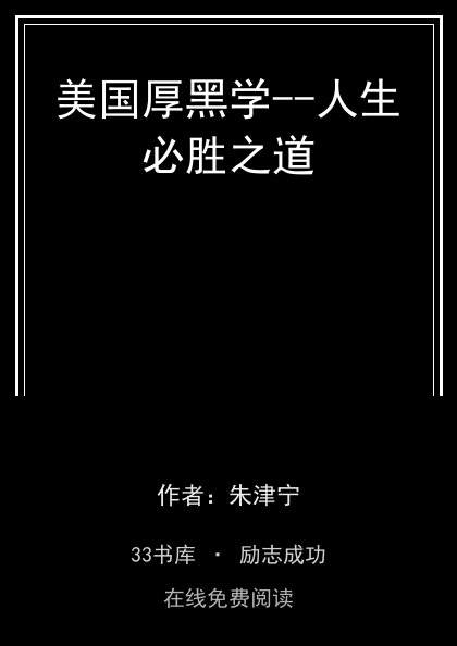 美国厚黑学--人生必胜之道封面