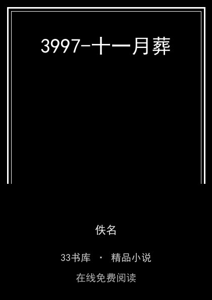 3997-十一月葬封面
