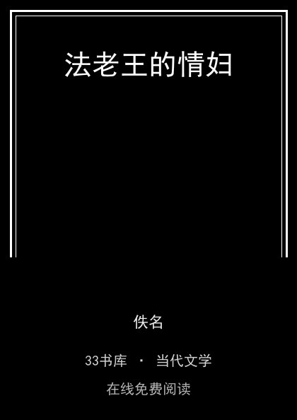 法老王的情妇封面