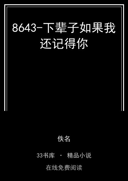 8643-下辈子如果我还记得你封面
