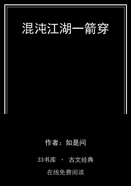 混沌江湖一箭穿封面