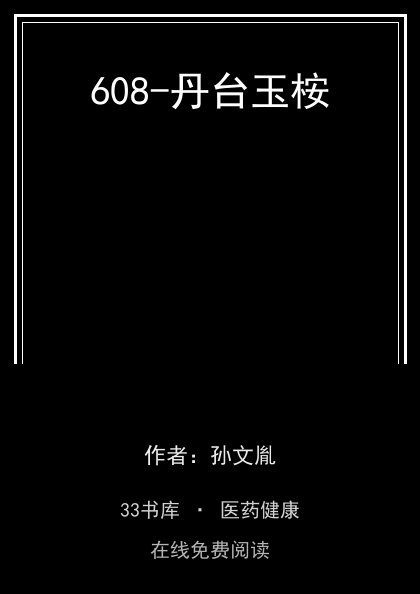608-丹台玉桉 封面