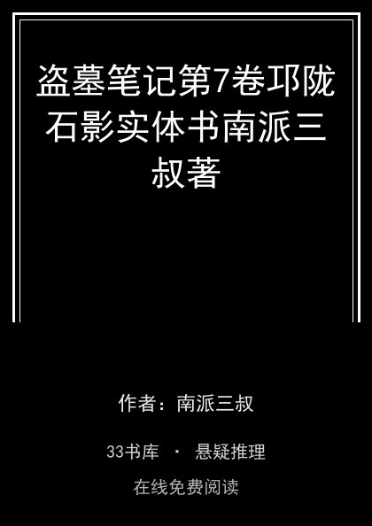 盗墓笔记第7卷邛陇石影实体书南派三叔著封面