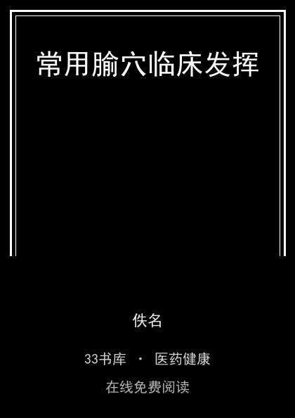 常用腧穴临床发挥封面