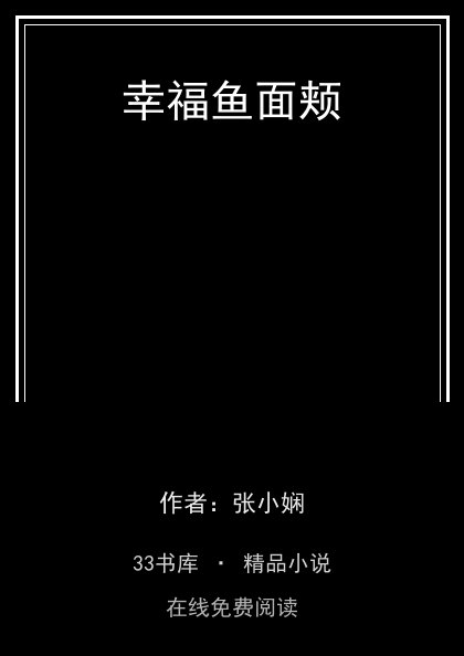 幸福鱼面颊封面