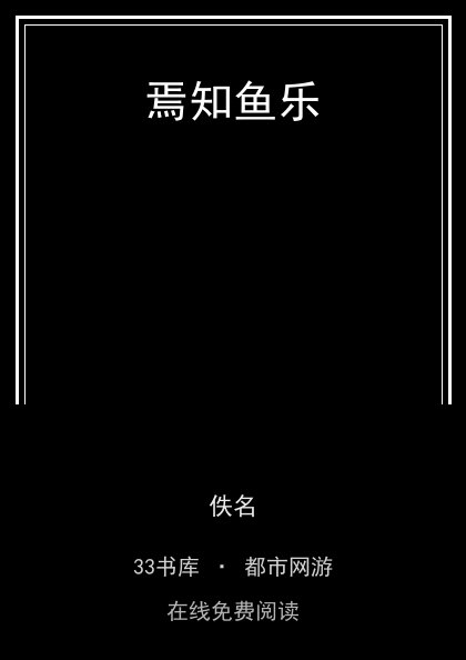 焉知鱼乐封面