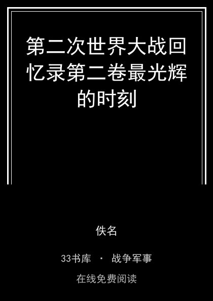 第二次世界大战回忆录第二卷最光辉的时刻封面