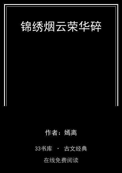 锦绣烟云荣华碎封面