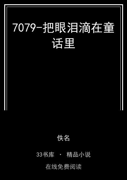 7079-把眼泪滴在童话里封面