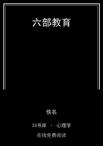 六部教育 封面
