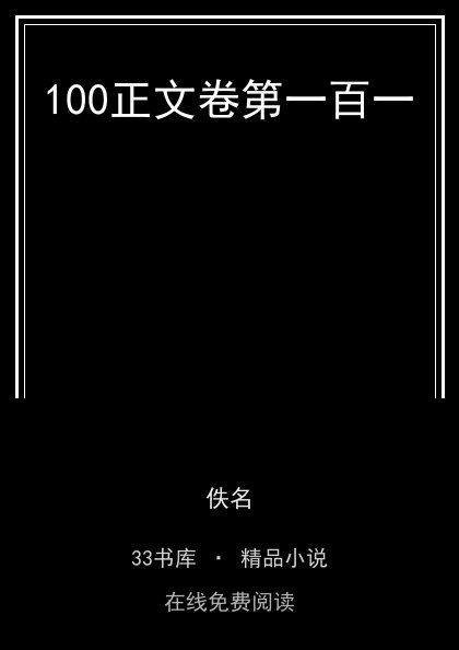 100正文卷第一百一封面