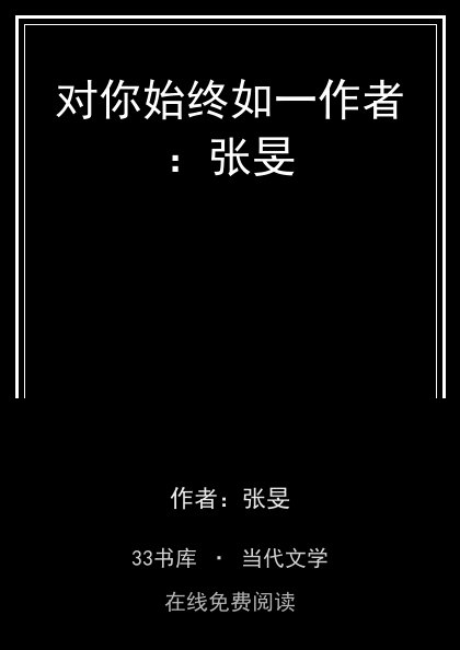 对你始终如一作者：张旻封面