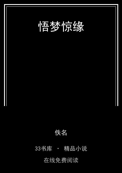 悟梦惊缘 封面