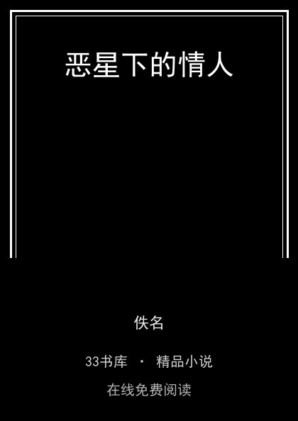 恶星下的情人封面