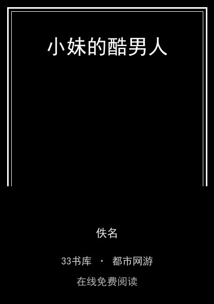 小妹的酷男人封面