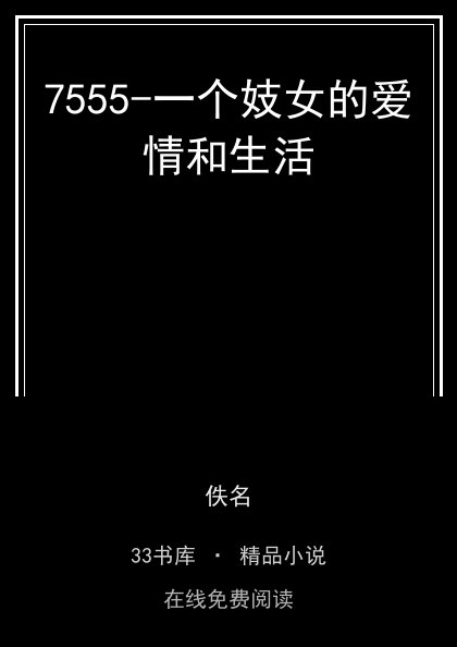 7555-一个妓女的爱情和生活封面