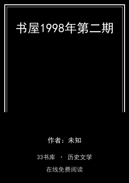 书屋1998年第二期封面