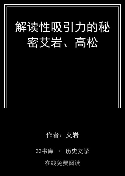 解读性吸引力的秘密艾岩、高松封面