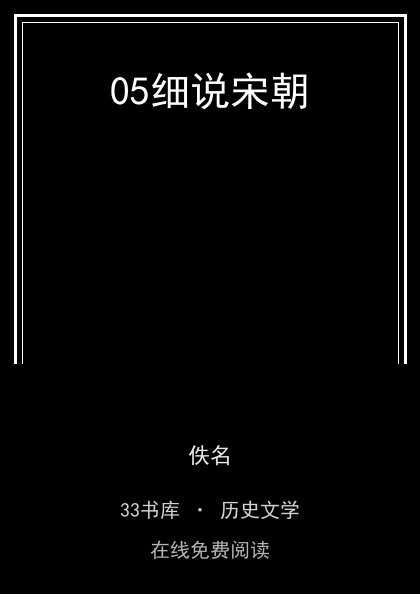 05细说宋朝封面