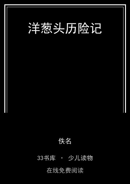 洋葱头历险记封面