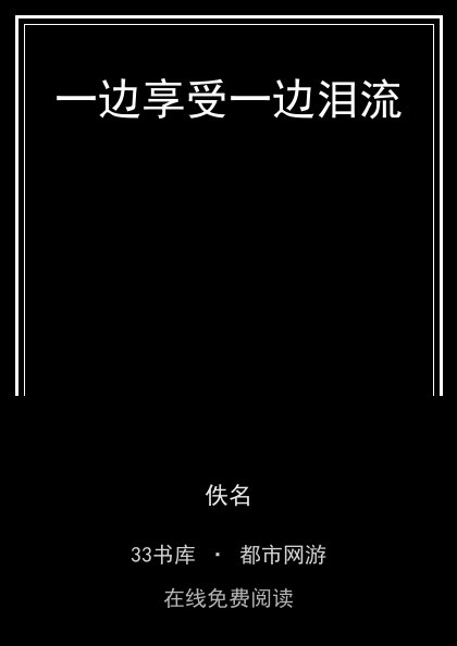 一边享受一边泪流封面